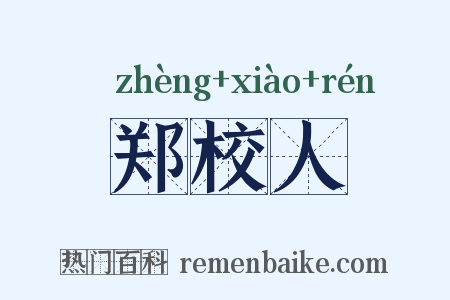 郑校人是什么意思的图片